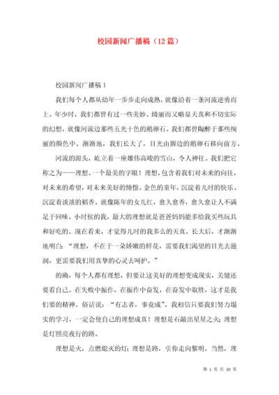 校园新闻广播稿（12篇）.docx