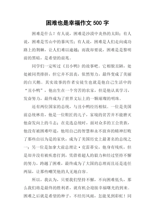 困难也是幸福作文500字.docx