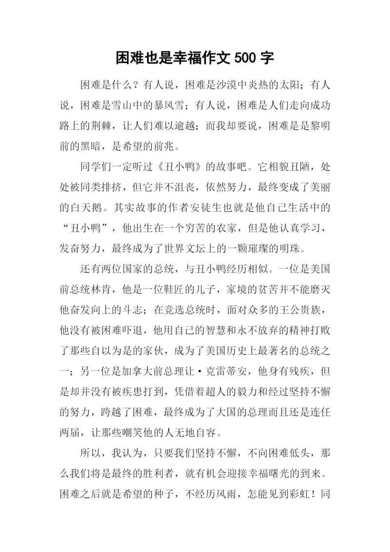 困难也是幸福作文500字.docx
