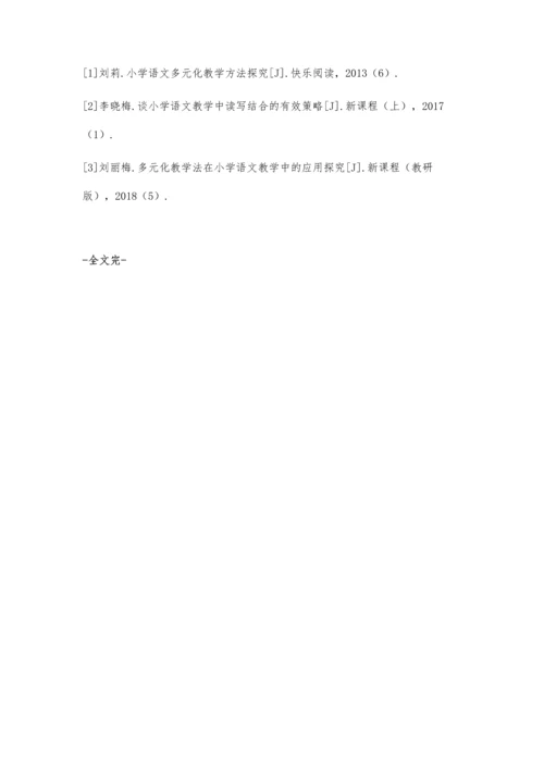 创新理念下的小学语文多样化教学实践.docx