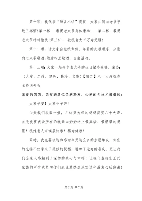 八十大寿祝寿主持词开头.docx