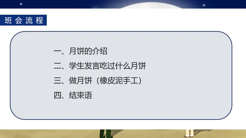 中国风中秋知识科普主题班会PPT模板