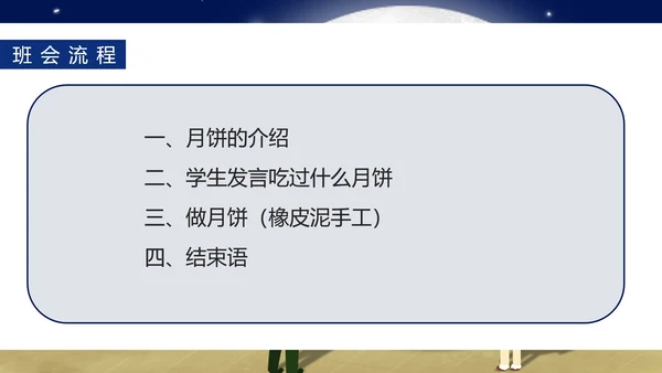 中国风中秋知识科普主题班会PPT模板