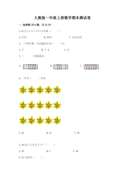 人教版一年级上册数学期末测试卷精品【满分必刷】.docx