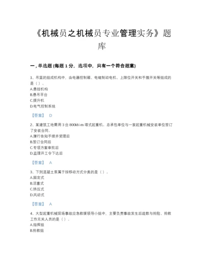 2022年江苏省机械员之机械员专业管理实务自测模拟题库（全优）.docx