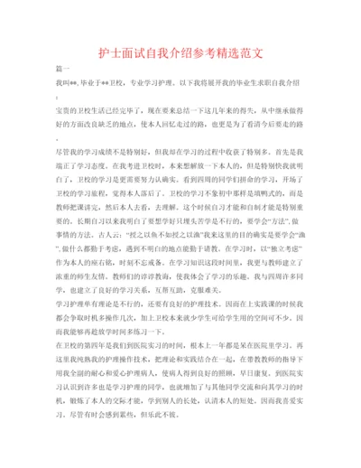 精编护士面试自我介绍参考精选范文.docx