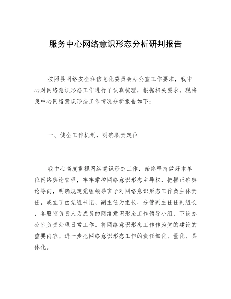 服务中心网络意识形态分析研判报告.docx