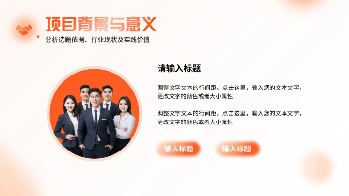 橙色大学生小组项目报告汇报通用PPT模版