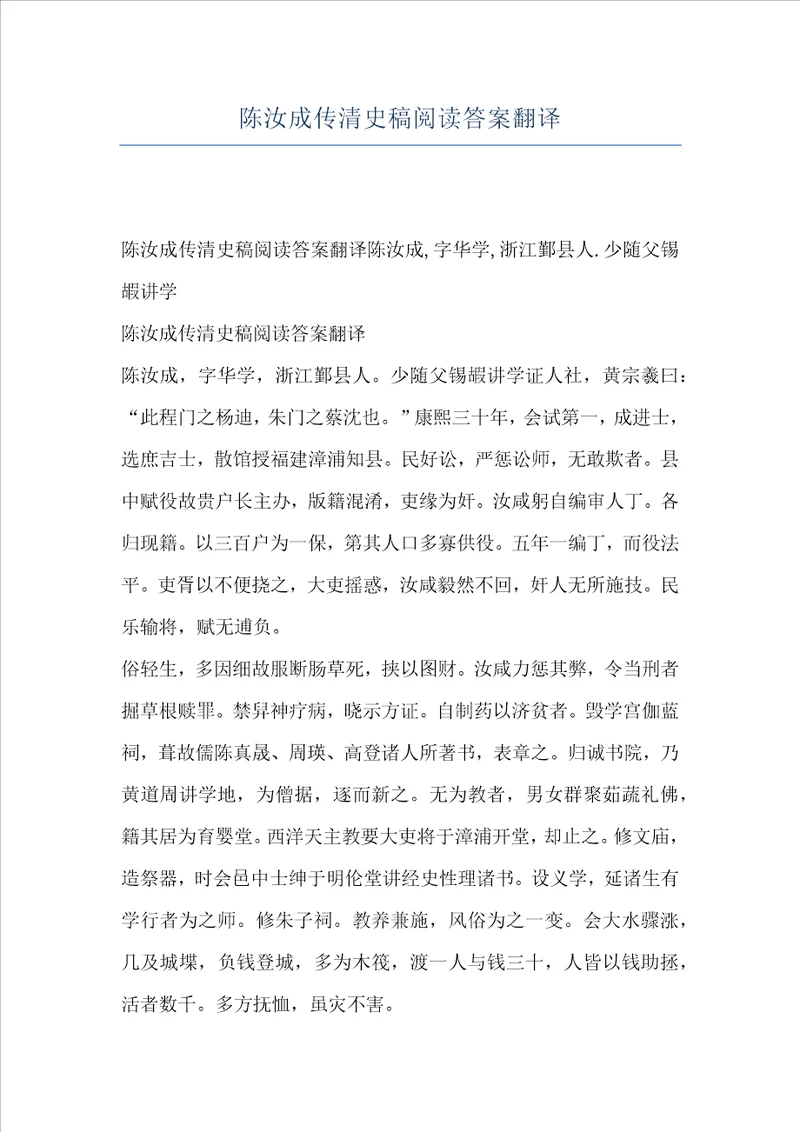 陈汝成传清史稿阅读答案翻译