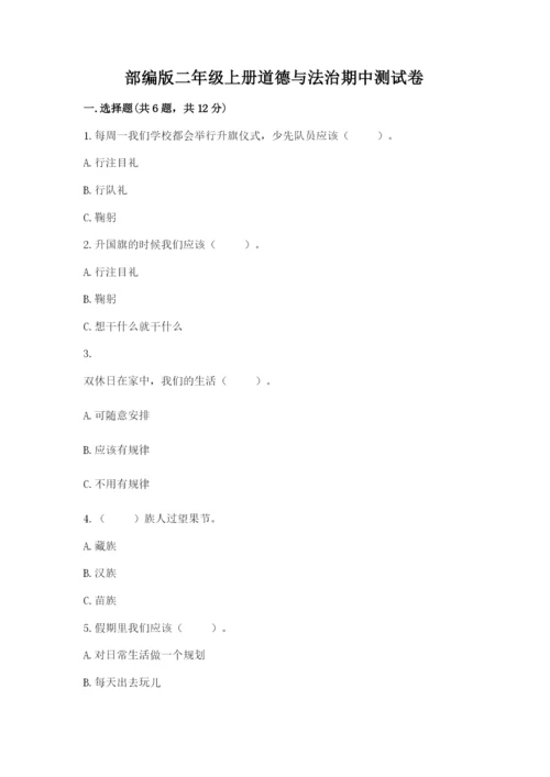 部编版二年级上册道德与法治期中测试卷附完整答案（夺冠系列）.docx