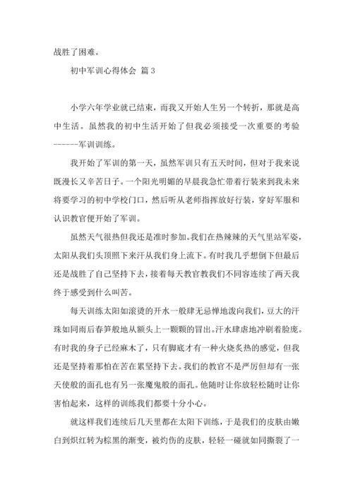 热门初中军训心得体会模板汇编10篇.docx