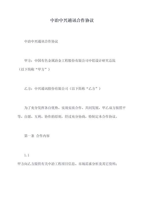 中冶中兴通讯合作协议