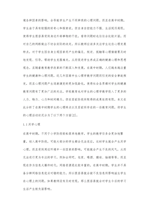 优化高中心理学教学的必要性及方法.docx