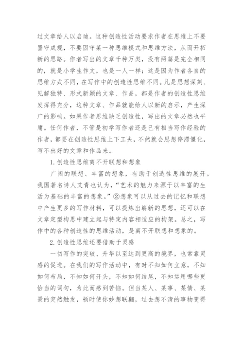 思维能力在写作中的实际运用教育论文.docx