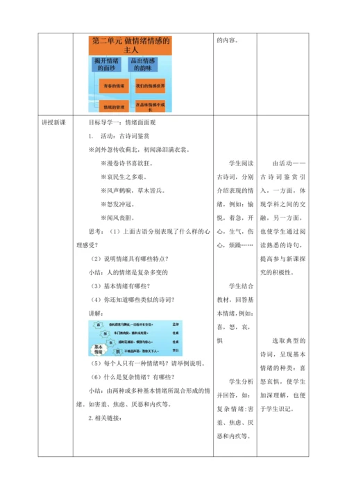 【核心素养目标】4.1 青春的情绪  教学设计（表格式）人教版道德与法治七年级下册