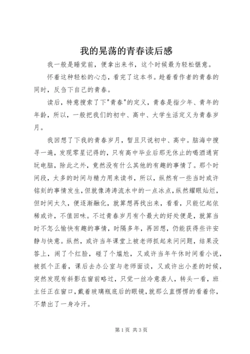 我的晃荡的青春读后感.docx