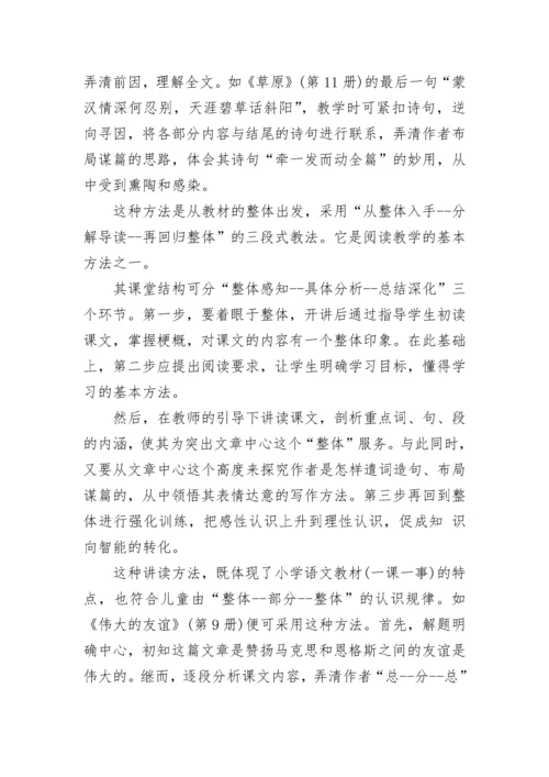 小学语文的常用教学方法.docx