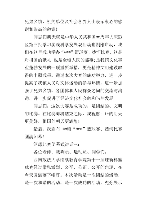 篮球比赛闭幕式讲话