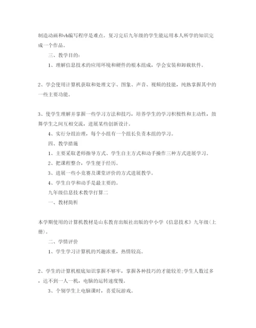 精编九年级信息技术教学参考计划范文5篇.docx