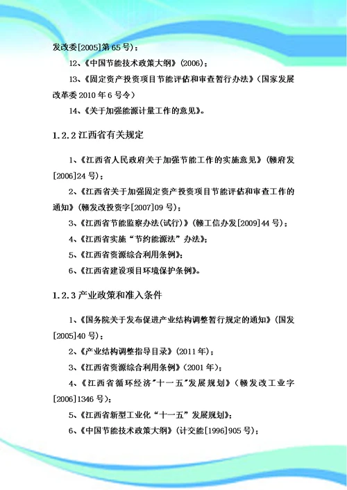 贵溪宏源铜业有限公司铜锌二次资源综合利用项目节能评估报告