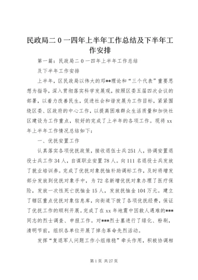 民政局二0一四年上半年工作总结及下半年工作安排.docx