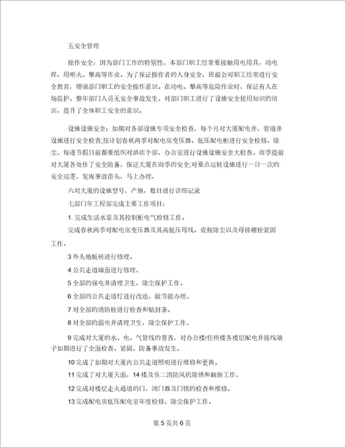2021年工程部个人年终总结