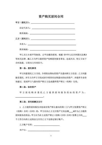 资产购买居间合同