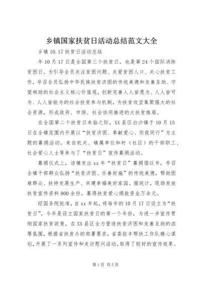 乡镇国家扶贫日活动总结范文大全_2.docx