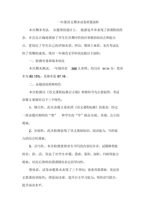 完整word版,一年级语文期末试卷质量分析