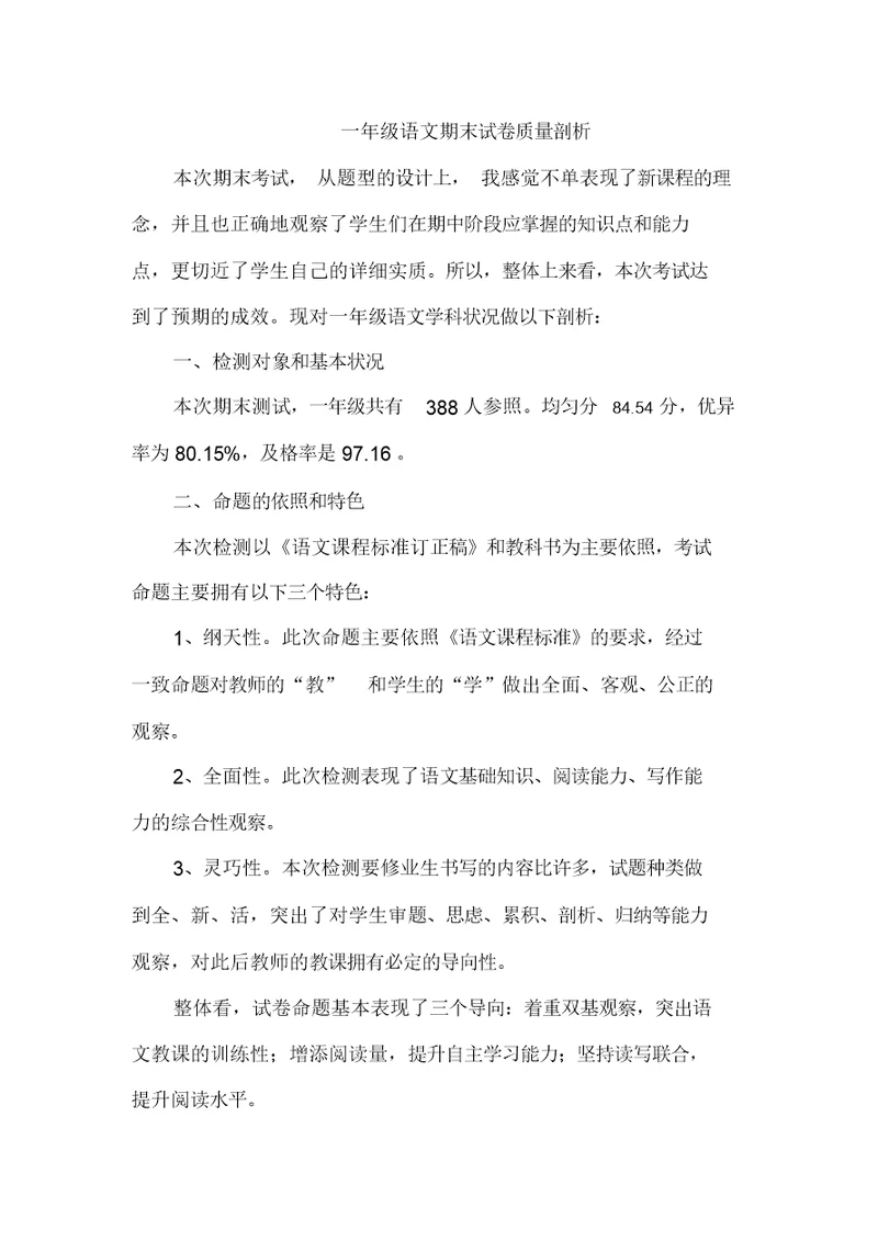 完整word版,一年级语文期末试卷质量分析