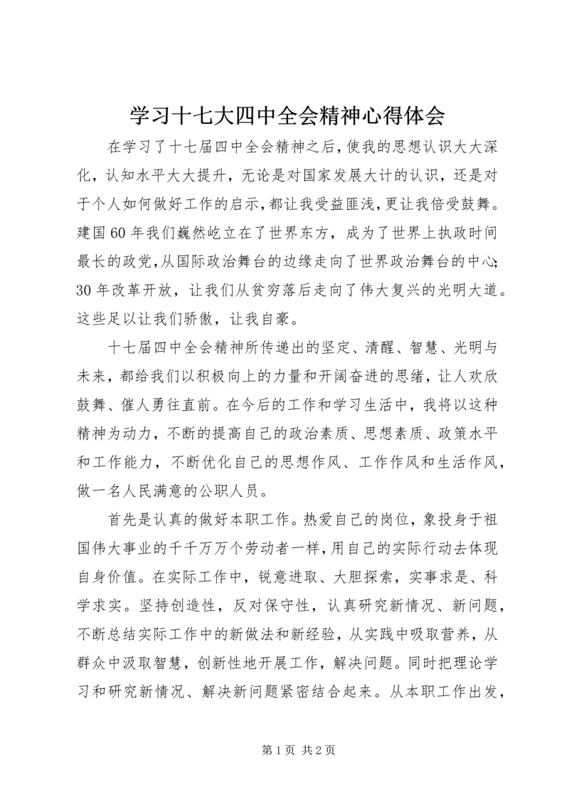 学习十七大四中全会精神心得体会 (5).docx