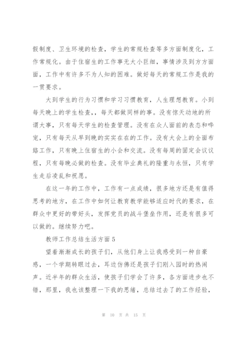 教师工作总结报告生活方面5篇.docx