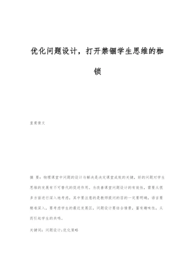 优化问题设计-打开禁锢学生思维的枷锁.docx
