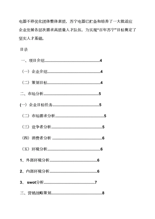 家电销售专业策划专项方案.docx