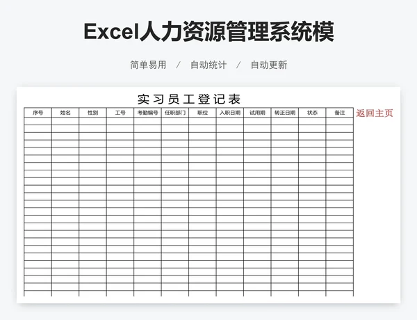 Excel人力资源管理系统模版