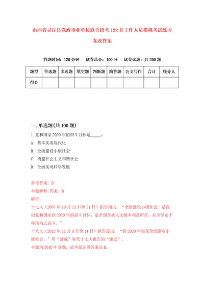 山西省灵丘县党政事业单位联合招考122名工作人员模拟考试练习卷及答案第5版