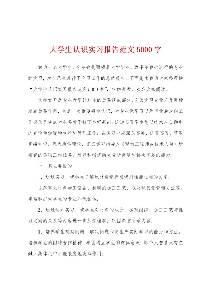 大学生认识实习报告范文5000字