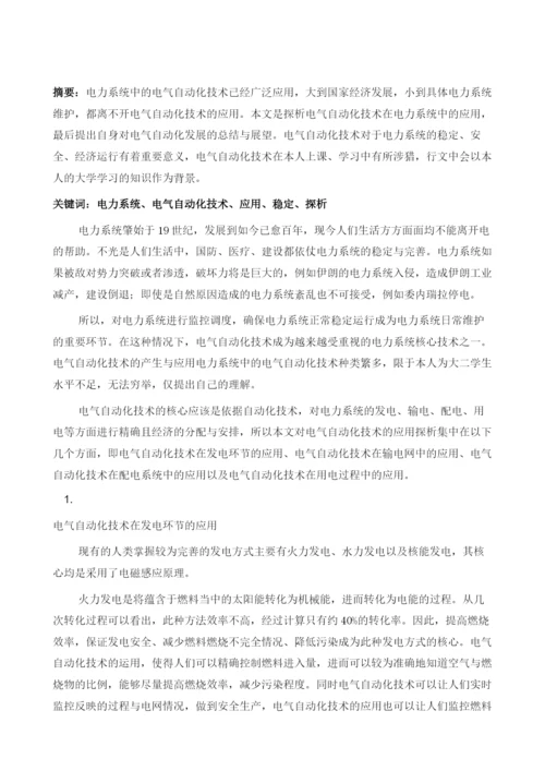 电力系统中电气自动化技术的应用探析.docx