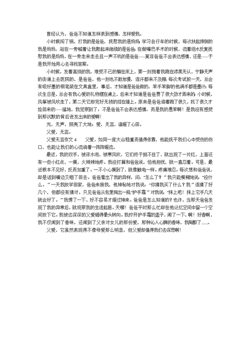 父爱无言作文300字（精选4篇）