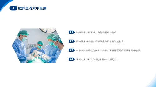 蓝色简约医疗肥胖患者的麻醉管理培训课件世界防治肥胖日