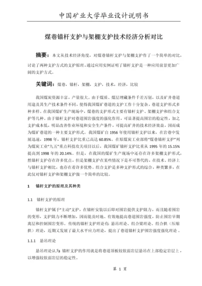 煤巷锚杆支护与架棚支护技术经济分析对比.docx