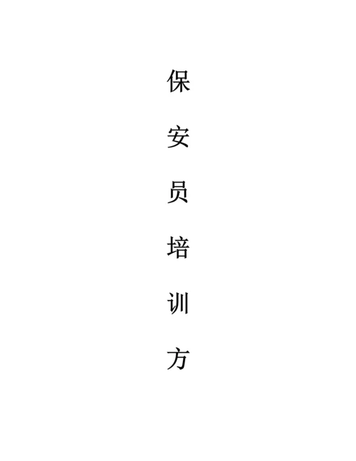 保安培训专题方案.docx