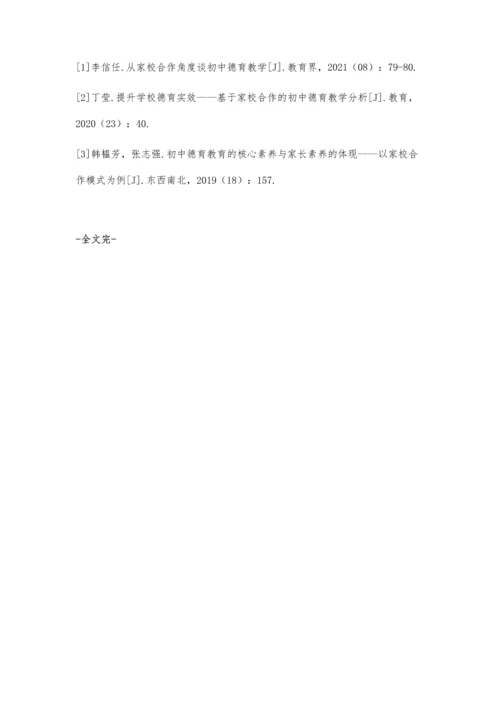 从家校合作的角度对初中德育教育的影响.docx