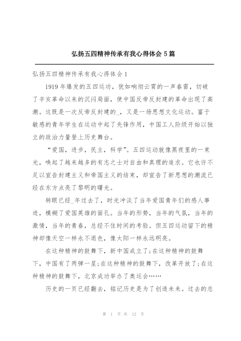 弘扬五四精神传承有我心得体会5篇.docx