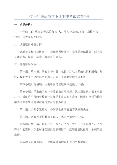 小学一年级班数学下册期中考试试卷分析.docx