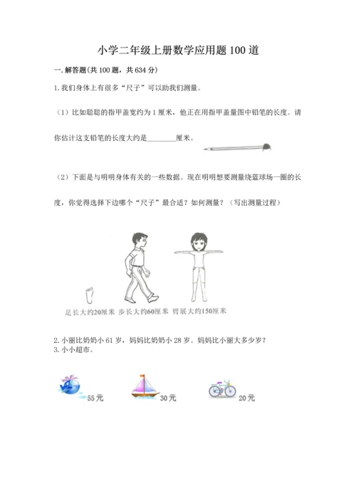 小学二年级上册数学应用题100道（全国通用）.docx