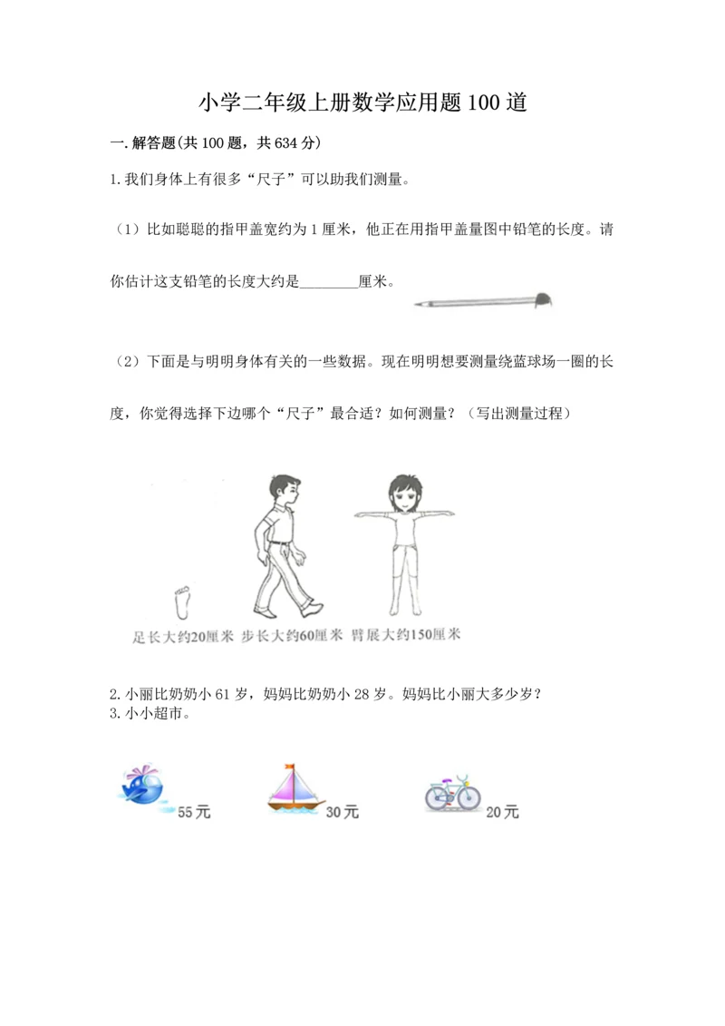 小学二年级上册数学应用题100道（全国通用）.docx
