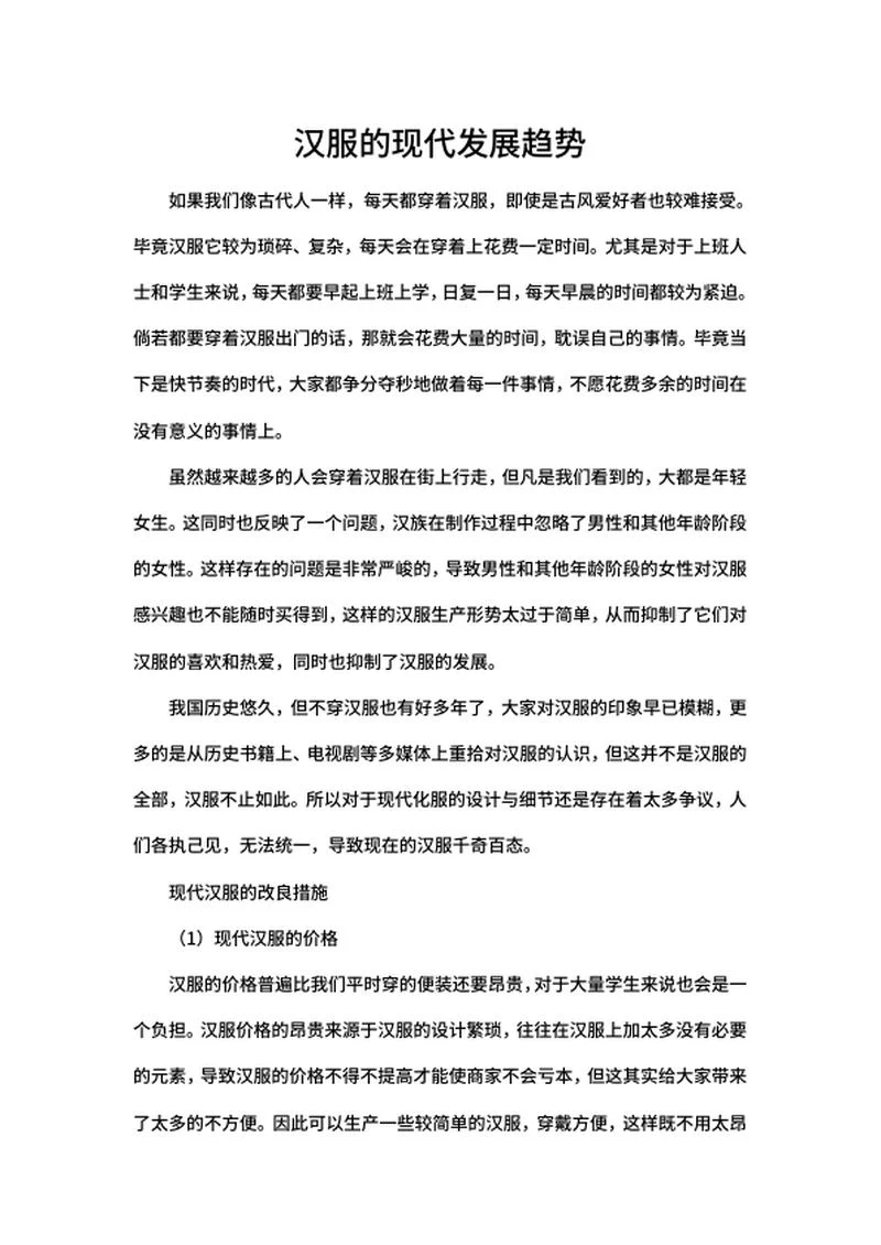 汉服的现代发展趋势心得word模板
