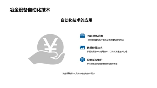 冶金自动化：控制与优化