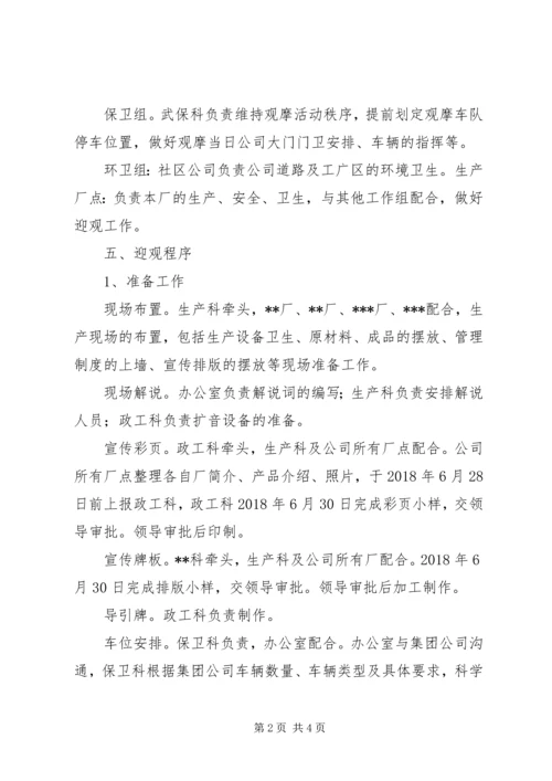 迎接集团公司上半年工作会议观摩工作方案(1).docx